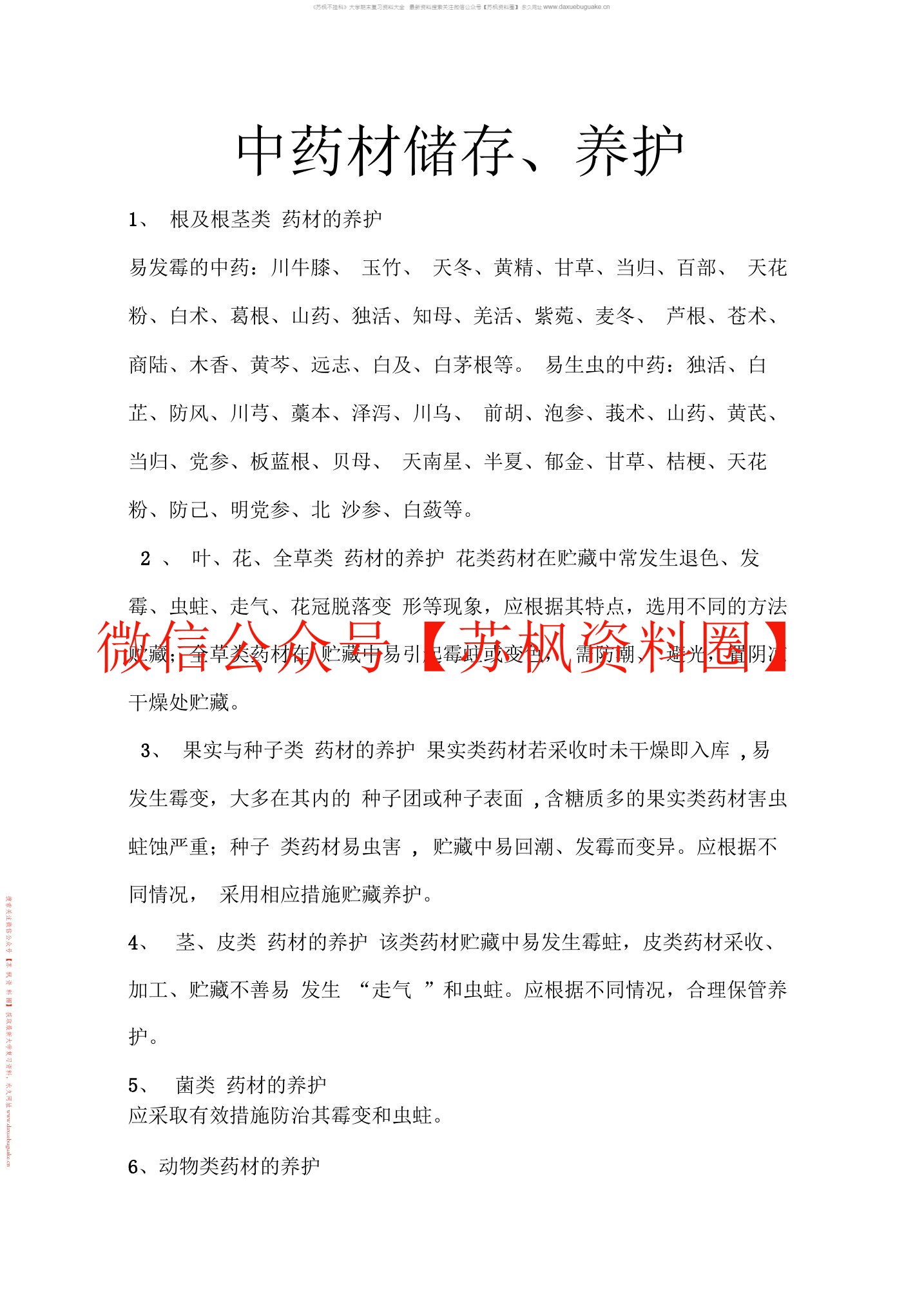 中药储存与养护